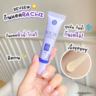 กันแดดราชิ RACHI SPF 50 PA+++ พร้อมส่ง ‼️