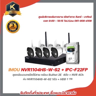 IMOU NVR1104HS-W-S2 + IPC-F22FP ชุดกล้องวงจรปิดไร้สาย กล้อง Bulltet 2E  4ตัว + NVR 4Ch รุ่น NVR1104HS-W-S2 1ตัว + HDD 1