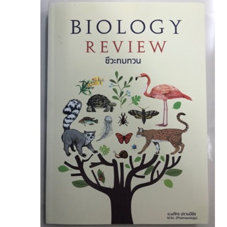 BIOLOGY REVIEW ชีวะทบทวน ม.4-6 (ศูนย์หนังสือจุฬา)