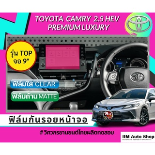 ฟิล์ม ไฮโดรเจล กันรอยหน้าจอเครื่องเสียงรถยนต์  หน้าจอกลาง จอกลาง Toyota Camry 2.5 HEV PREMIUM LUXURY  แคมรี่ 2022 2023