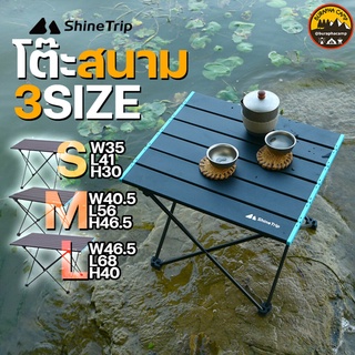 โต๊ะสนาม 3Size Shinetrip โต๊ะปิกนิคพับได้ อลูมีเนียม ขอบฟ้า 3 ขนาด เล็ก กลาง ใหญ่ มีถุงใส่