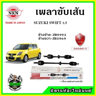 🔥 NKN เพลาขับเส้น SUZUKI SWIFT 1500 ซูซูกิ สวิฟ เพลาขับ ของใหม่ญี่ปุ่น รับประกัน 1ปี