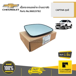 CHEVROLET #96819782 เนื้อกระจกมองข้าง ด้านขวา(R)  CAPTIVA ทุกปี ของแท้ เบิกศูนย์