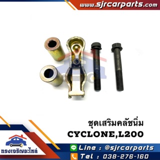 📦 ชุดเสริมคลัชนิ่ม Mitsubishi Cyclone,L200