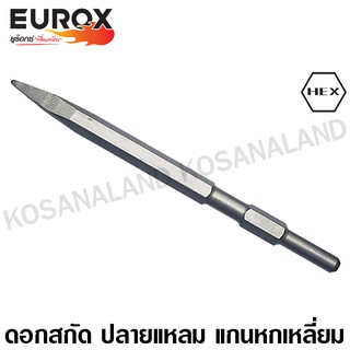 Eurox ดอกสกัด ปลายแหลม แกนหกเหลี่ยม 17 x 280 มม. รหัส 05-740-010 (Chisel)