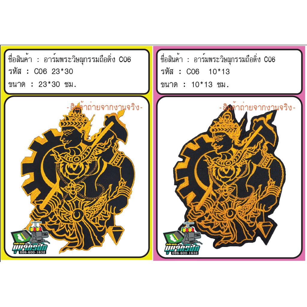 อาร์มปักพระวิษณุกรรมถือดิ่ง (C06)