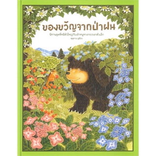 ของขวัญจากป่าฝน (ปกแข็ง)(หนังสือภาพ นิทาน)