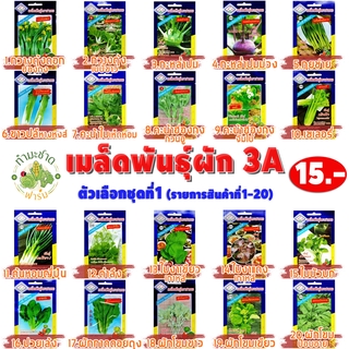 3A#1 [10แถม1 เลือกได้] เมล็ดพันธุ์ผักสวนครัว 3A 15฿ ชุดที่1 เม็ดผัก กวางตุ้ง กะหล่ำปม กุยช่าย ใบงา ใบบัวบก ต้นหอมญี่ปุ่น