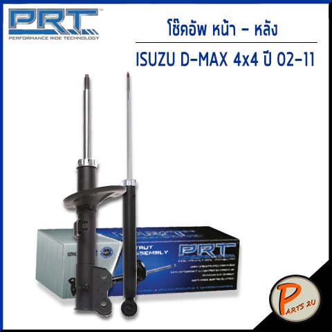 PRT / โช๊คอัพ หน้า หลัง ISUZU D-Max 4x4 4x2 ยกสูง ปี 2002-2011 โช๊คอัพรถยนต์ โช๊คอัพรถ * รับประกัน 3