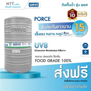 ถังเก็บน้ำบนดิน WAVE  รุ่น Porce-1000 ลิตร / รับประกัน 15 ปี มาตราฐาน มอก.