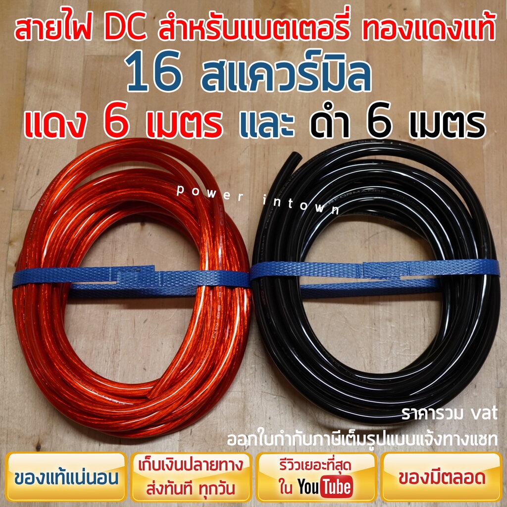 สายไฟแบตเตอรี่ ทองแดงแท้ 16 สแควร์มิล 1 แพ็ค แดง 6 เมตร และ ดำ 6 เมตร เลือกออกใบกำกับภาษีได้