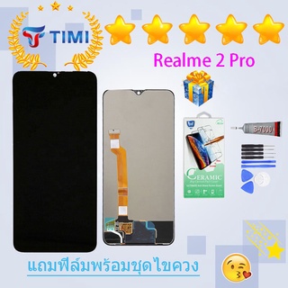 ชุดหน้าจอ Realme 2 pro งานแท้มีประกัน แถมฟิล์มพร้อมชุดไขควง