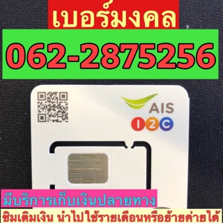 เบอร์มงคลAIS 062-2875256