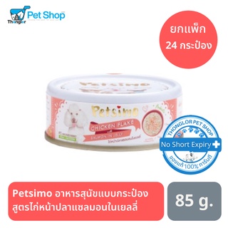 Petsimo เพ็ทซิโม่ อาหารสุนัขแบบกระป๋อง สูตรไก่หน้าปลาแซลมอนในเยลลี่ 85 g (ยกแพ็ค)