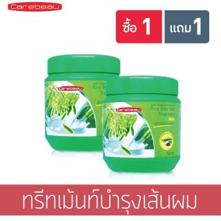 ทรีทเม้นท์แคร์บิว น้ำนมข้าว 1 แถม 1 ถูก 💯%