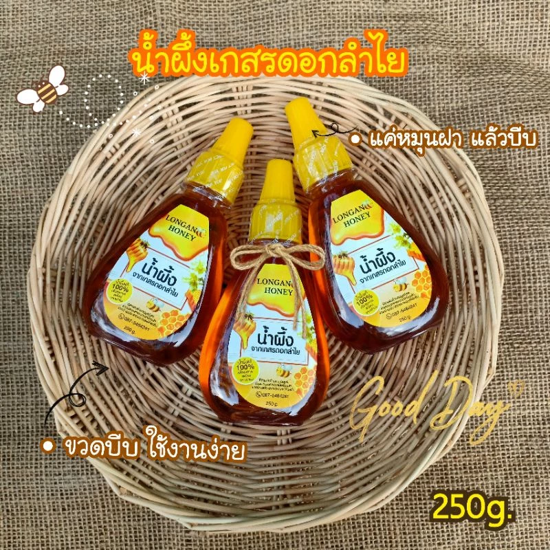 น้ำผึ้งแท้100% ขวดบีบ250g. ใช้งานง่าย 🐝🍯น้ำผึ้งเกสรดอกลำไยแท้ พร้อมส่ง🌼