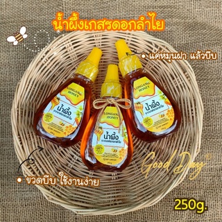 🐝น้ำผึ้งแท้100% ขวดบีบ250g. ใช้งานง่าย 🍯น้ำผึ้งเกสรดอกลำไยแท้  พร้อมส่ง🌼