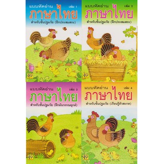 Aksara for kids ชุดหนังสือ แบบหัดอ่านภาษาไทย 4 เล่ม (ขายดี)
