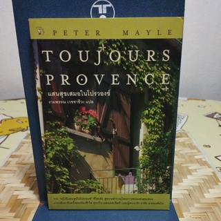 TOUJOURS PROVENCE แสนสุขเสมอในโปรวองซ์