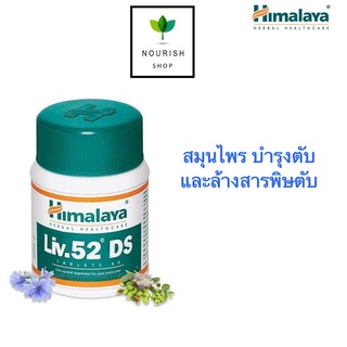 Himalaya Liv 52 DS วิตามินบำรุงตับ สูตรเข้มขัน บรรจุ 60 เม็ด