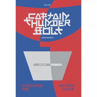 (ลด 10%) กัปตันธันเดอร์โบลต์ : Captain Thunderbolt