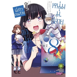 📚หนังสือการ์ตูน “พี่สาวคนสวยฟูมฟักหนุ่ม ม.ปลาย” เล่ม 8 (มือ1) By 🦊 Read Read Read 🦊 (ใส่กล่อง)