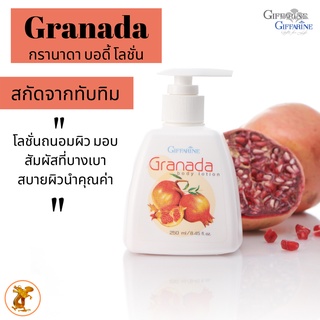 กิฟฟารีน กรานาดา บอดี้โลชั่น ทับทิม Granda Body LotionGiffarineโลชั่นถนอมผิว มอบสัมผัสที่บางเบาเข้าบำรุงอย่างล้ำลึก