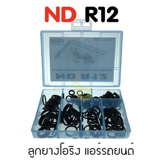 ลูกยางโอริง แอร์รถยนต์ ND R12 ชุด 200 ชิ้น