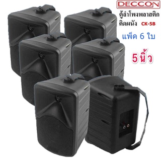 DECCON ลำโพงแขวน ตู้ลำโพงพร้อมขาติดผนัง 5นิ้ว 600วัตต์ (Black)แพ็ค6ใบ