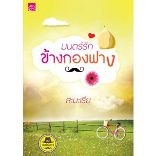 สถาพรบุ๊คส์ หนังสือนิยาย ซีรี่ย์ เดชพ่อตา : มนตร์รักข้างกองฟาง โดย สะมะเรีย