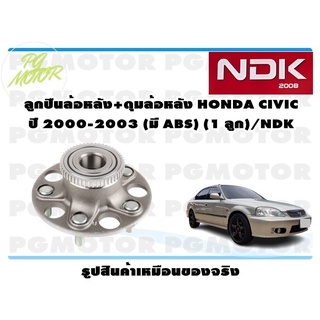 ลูกปืนล้อหลัง+ดุมล้อหลัง HONDA CIVIC  ปี 2000-2003 (มี ABS) (1 ลูก)/NDK