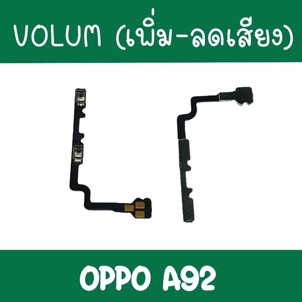แพรปุ่ม เพิ่มเสียง - ลดเสียง Oppo A92 แพรเพิ่มเสียง-ลดเสียง สวิตแพร Volum OppoA92 สินค้ามีพร้อมส่ง