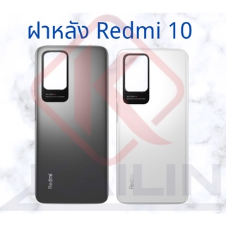 ฝาหลัง xiaomi redmi10  รุ่น xiaomi redmi10