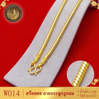 W014 สร้อยคอ ลายกระดูกงูกลม เศษทองคำแท้ หนัก 2 บาท ไซส์ 20-24 นิ้ว (1 เส้น)