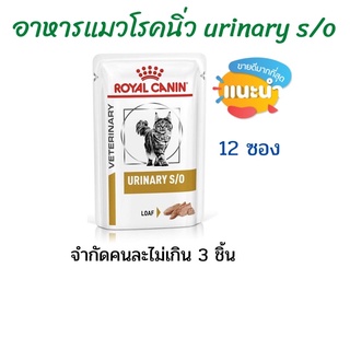 (จำกัดไม่เกินคนละ  4 กล่อง) อาหารแมวโรคนิ่ว Urinary (12 ซอง) (หมดอายุ 07/03/2025)