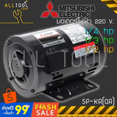 MITSUBISHI มอเตอร์ไฟฟ้า กำลัง 1/4hp, 1/3hp, 1/2hp กระแสไฟบ้าน 220v 4P  รุ่น SP-KR(QR)  มิตซูแท้ประกันศูนย์6เดือน