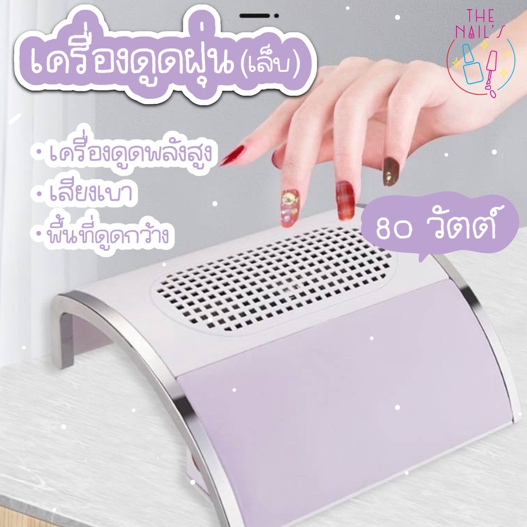 พร้อมส่งไนไทย เครื่องดูดฝุ่นเศษเล็บ 80W เครื่องดูดฝุ่นทรงพลัง