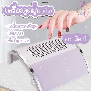 🎀พร้อมส่งไนไทย🎀ที่ดูดฝุ่นเล็บ🌟เครื่องดูดฝุ่นเล็บ  80W  🌪