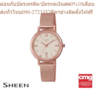 CASIO นาฬิกาข้อมือผู้หญิง SHEEN รุ่น SHE-4540CGM-4AUDF นาฬิกา นาฬิกาข้อมือ นาฬิกาผู้หญิง