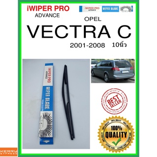 ใบปัดน้ำฝนหลัง  VECTRA C 2001-2008 vectra c 10นิ้ว OPEL โอปอล H402 ใบปัดหลัง ใบปัดน้ำฝนท้าย ss