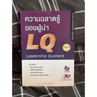 ความฉลาดของผู้นำ (LQ-Leadershio Quotient) โดย สมชาติ กิจยรรยง