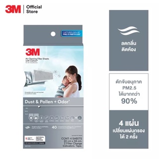 3M Dust &amp; Pollen + Odor Aircon Filter แผ่นดักจับสิ่งแปลกปลอมในอากาศ รุ่นดักจับกลิ่นและควัน แผ่นกรองอากาศ ขนาด 22x34 ซม.