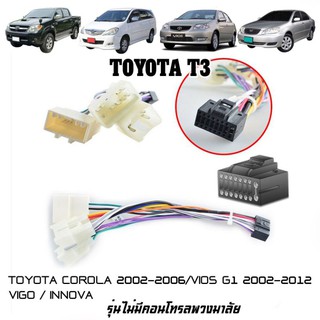 ปลั๊กตรงรุ่นจอแอนดรอย TOYOTA-T3 รุ่นหัวเสียบ3 พอร์ท ไม่ต้องต่อสาย