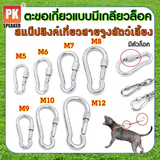 ตะขอเกี่ยวแบบมีตัวล็อค สแน็ปลิงค์ล็อคสายจูงสำหรับสัตว์เลี้ยง ขนาด M5 - M12 (ราคาต่อ 1 ชิ้น)