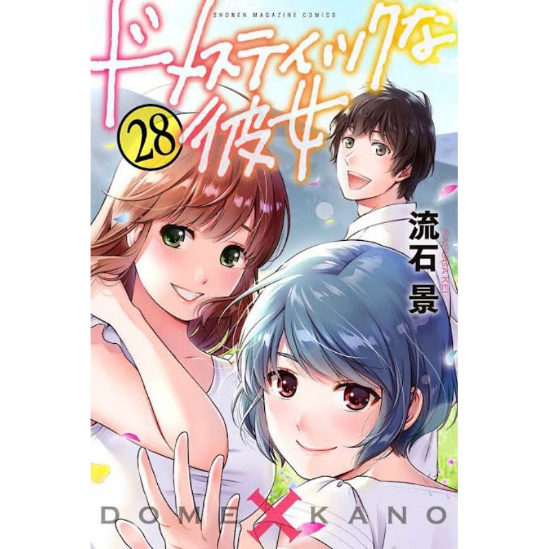 บทเรียนรักเส้นทางหัวใจ 1-25  หนังสือการ์ตูน domestic na kanojo, domestic girlfriend