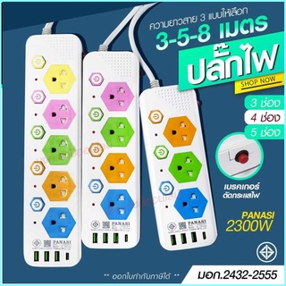 ปลั๊กไฟ..ปลั๊ก มอก.รางไฟ (( 4USB 3เมตร 5เมตร 8เมตร )) สายไฟ 2300w PANASI รุ่น PN1053U PN1054U PN1055U มี มอก.ปลั๊กพ่วง