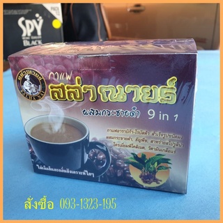 กาแฟเพื่อสุขภาพ สล่าณายร์ สูตรผสมกระชายดำ / สูตรเห็ดหลินจือ ของแท้ 100 %กาแฟสล่าณายร์คัดพิเศษไม่มีไขมันทรานส์กาแฟดี