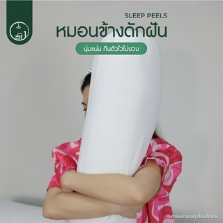 หมอน หมอนข้าง เส้นใย Polyester สีขาว (รุ่น Sleep Peels)