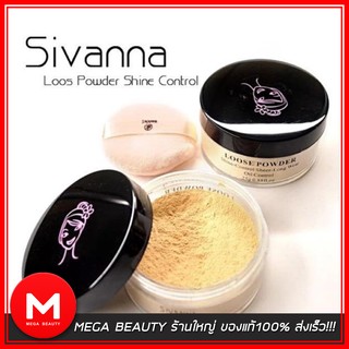 แป้งฝุ่น SIVANNA Loose Powder Shine-Control Sheer-Long Wear