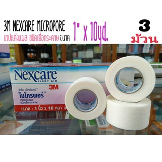 3M Nexcare Micropore เทปแต่งแผลชนิดเยื่อกระดาษ ขนาด 1นิ้ว x 10หลา  3ม้วน.